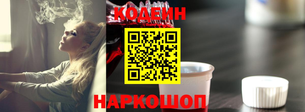 Кодеиновый сироп Lean Purple Drank  Вход с VPN  Кстово 