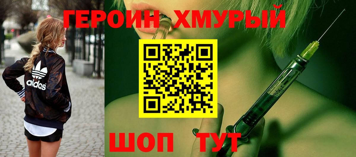 Героин хмурый Кстово